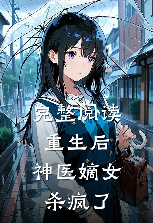 完整阅读重生后，神医嫡女杀疯了