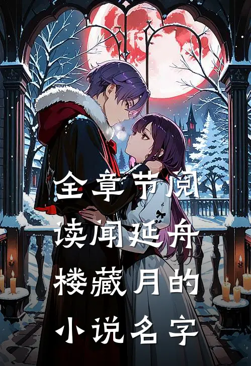 全章节阅读闻延舟楼藏月的小说名字