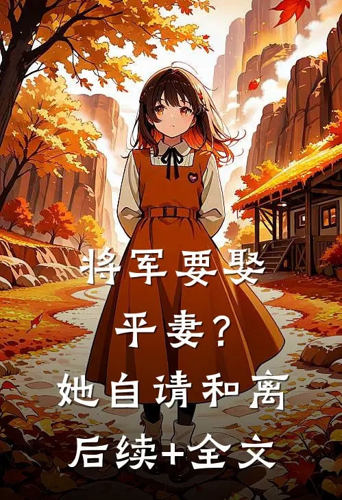 将军要娶平妻？她自请和离后续+全文