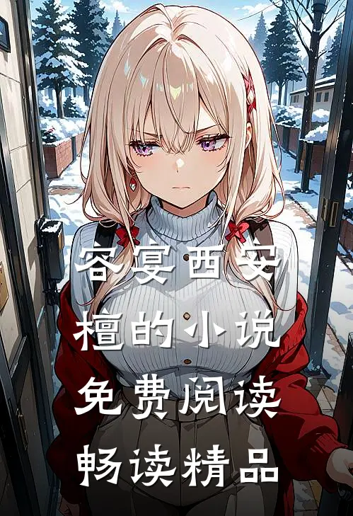 容宴西安檀的小说免费阅读畅读精品
