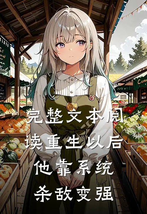 完整文本阅读重生以后,他靠系统杀敌变强