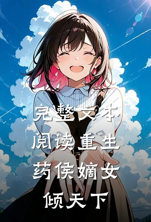 完整文本阅读重生：药侯嫡女倾天下
