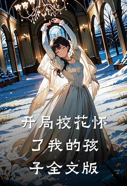 开局校花怀了我的孩子全文版