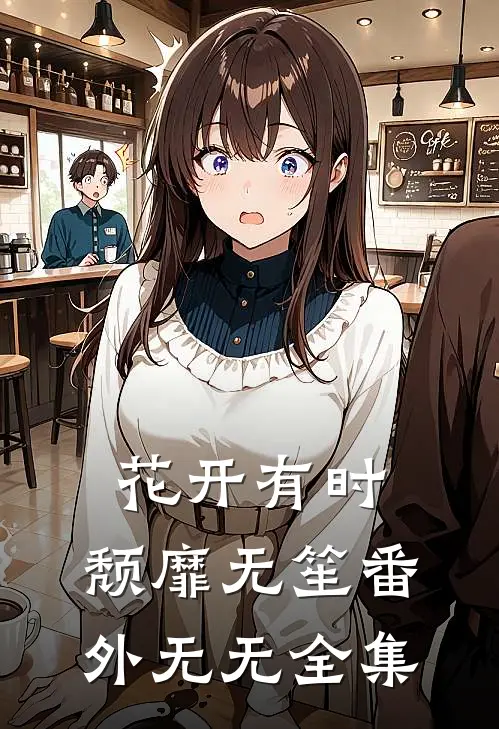 花开有时，颓靡无笙 番外无无全集