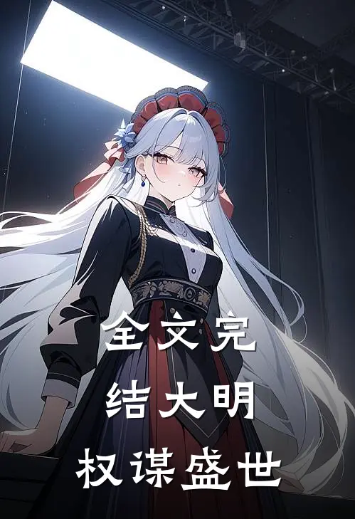 全文完结大明：权谋盛世