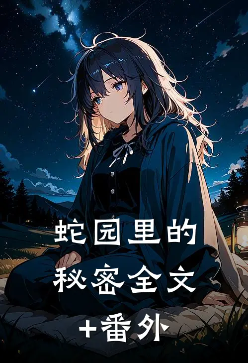 蛇园里的秘密全文+番外