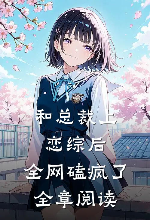 和总裁上恋综后,全网磕疯了全章阅读