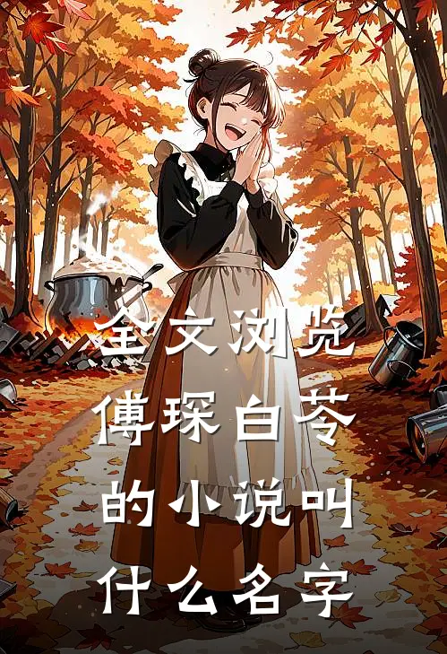 全文浏览傅琛白苓的小说叫什么名字