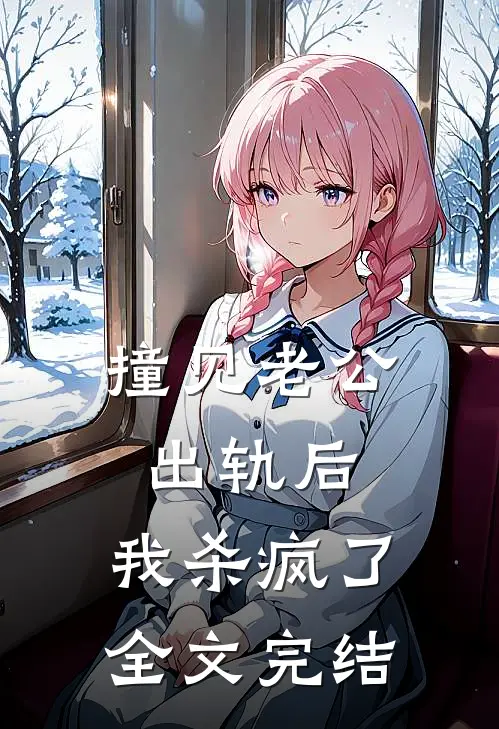 撞见老公出轨后，我杀疯了全文完结