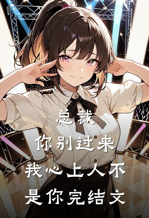 总裁,你别过来,我心上人不是你完结文学