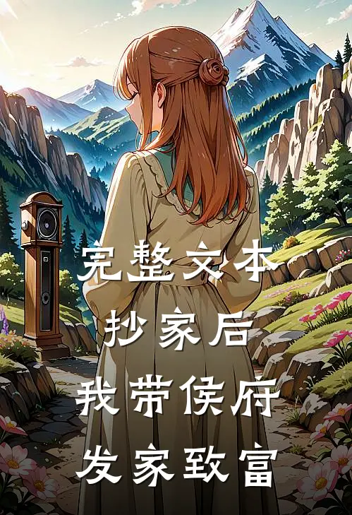 完整文本抄家后，我带侯府发家致富