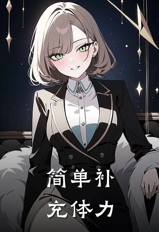 简单补充体力的方法