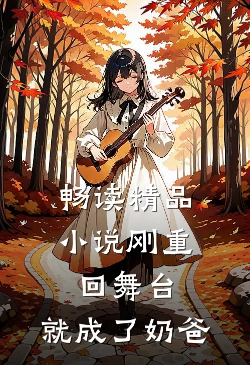 畅读精品刚重回舞台,就成了奶爸的