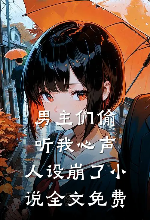 男主们偷听我心声,人设崩了全文免费