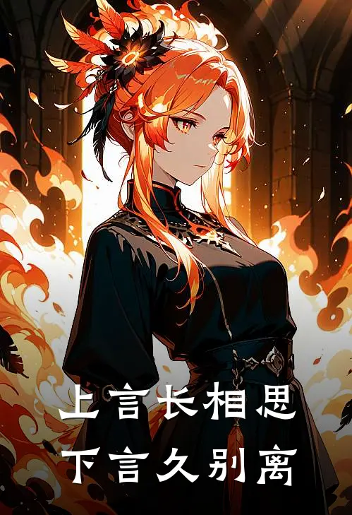 上言长相思,下言久别离吱吱