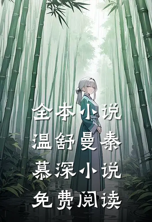全本小说温舒曼秦慕深小说免费阅读