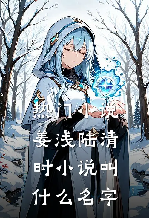 热门小说姜浅陆清时小说叫什么名字