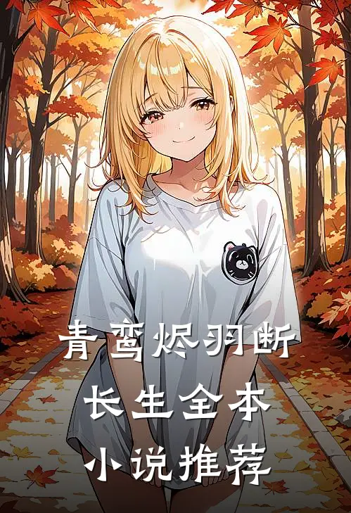 青鸾烬羽断长生全本小说推荐