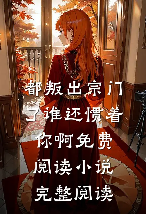 都叛出宗门了谁还惯着你啊免费阅读小说完整阅读