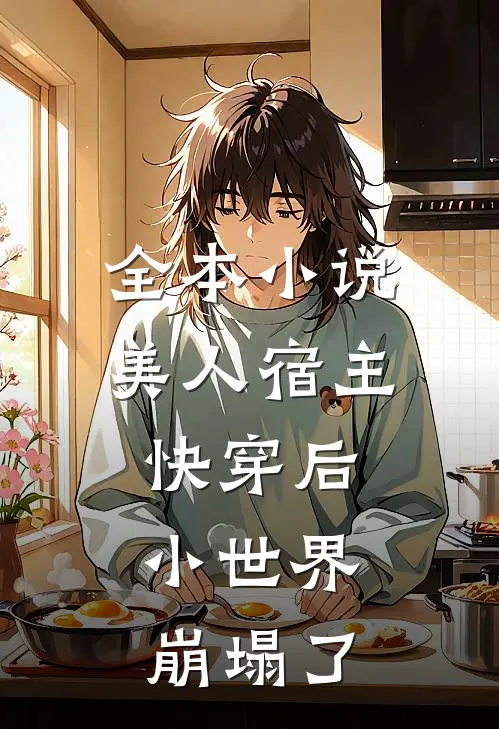 全本美人宿主快穿后,小世界崩塌了