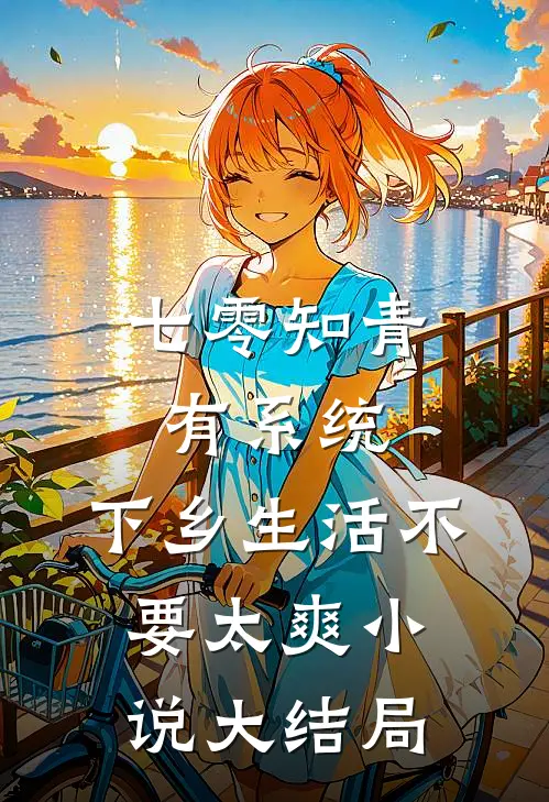 七零知青有系统，下乡生活不要太爽小说大结局