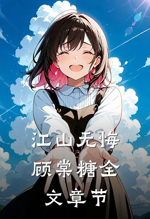 江山无悔顾棠糖全文章节