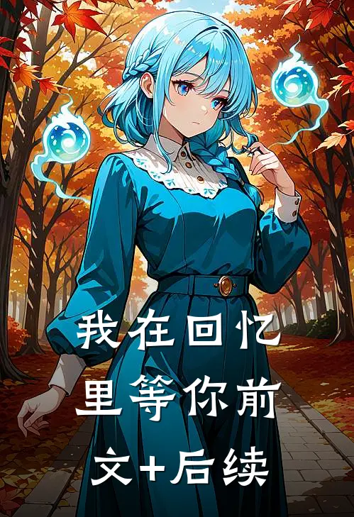 我在回忆里等你前文+后续