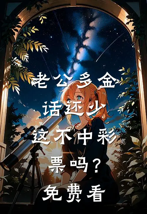老公多金话还少，这不中彩票吗？免费看