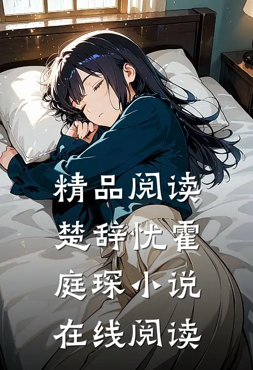 精品阅读楚辞忧霍庭琛小说在线阅读