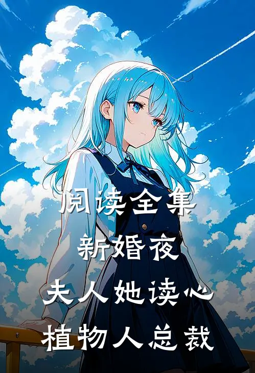阅读全集新婚夜，夫人她读心植物人总裁