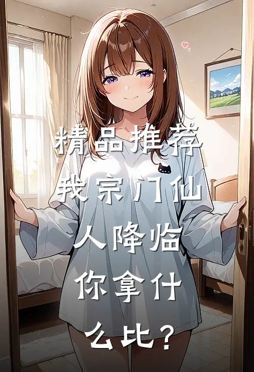 精品推荐我宗门仙人降临，你拿什么比？