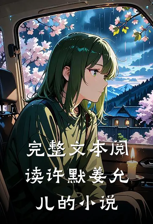 完整文本阅读许默姜允儿的小说