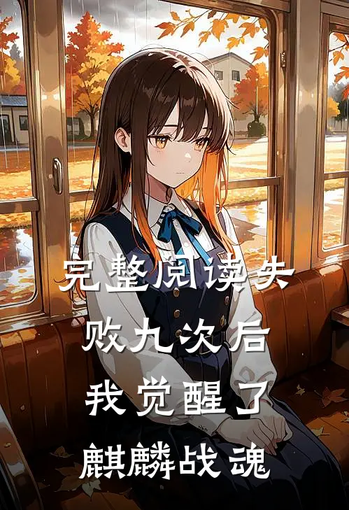 完整阅读失败九次后,我觉醒了麒麟战魂的