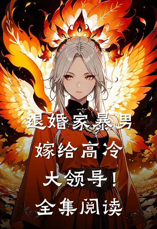 退婚家暴男，嫁给高冷大领导！全集阅读