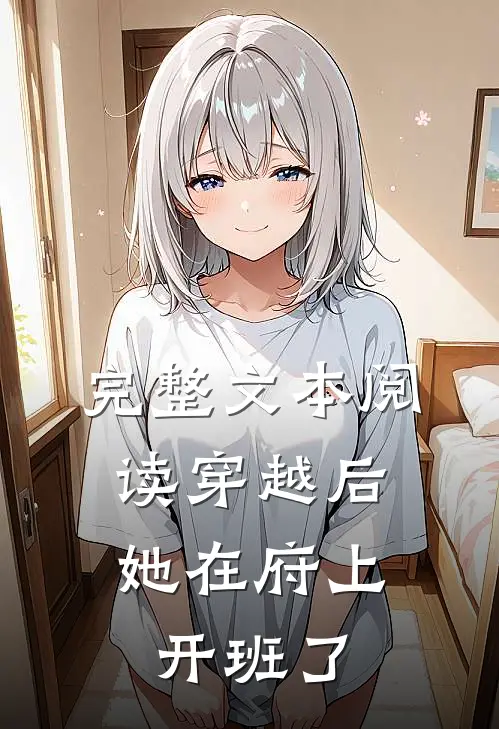 完整文本阅读穿越后，她在府上开班了