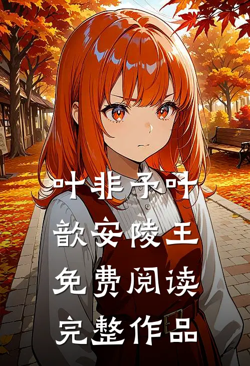 叶非予叶歆安陵王免费阅读完整作品