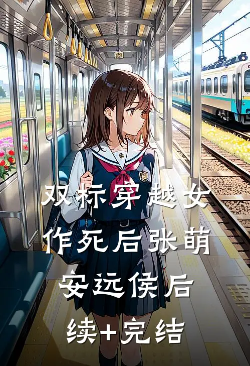 双标穿越女作死后张萌安远侯后续+完结