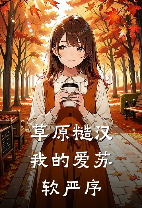 草原糙汉,我的爱苏软严序最新章节,第