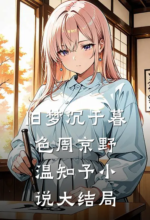 旧梦沉于暮色周京野温知予小说大结局