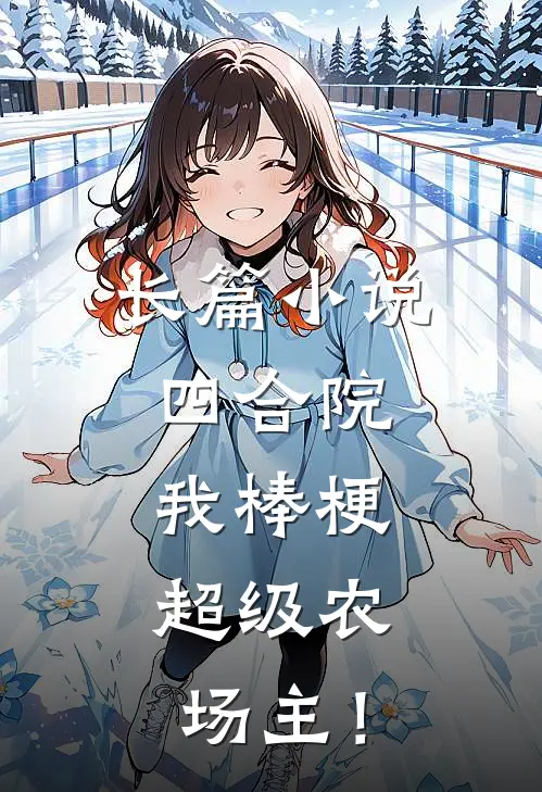 长篇小说四合院：我棒梗，超级农场主！