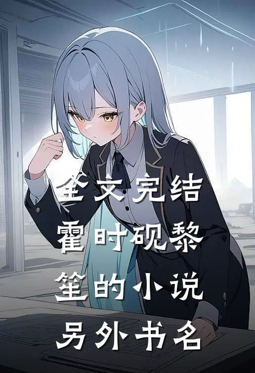 全文完结霍时砚黎笙的小说另外书名