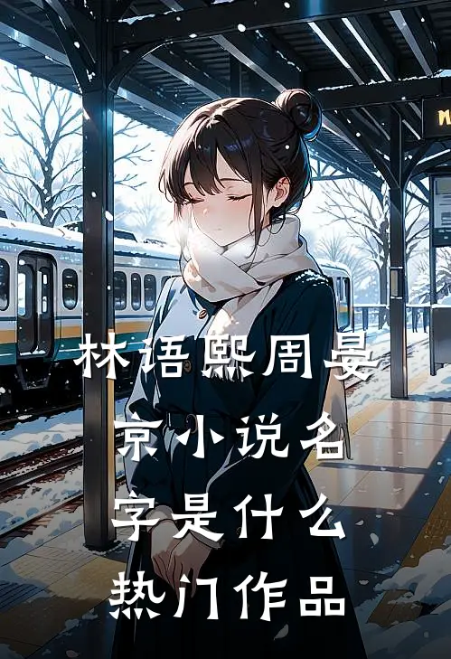 林语熙周晏京小说名字是什么热门作品