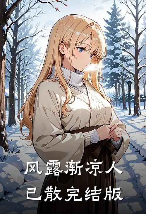 风露渐凉人已散完结版