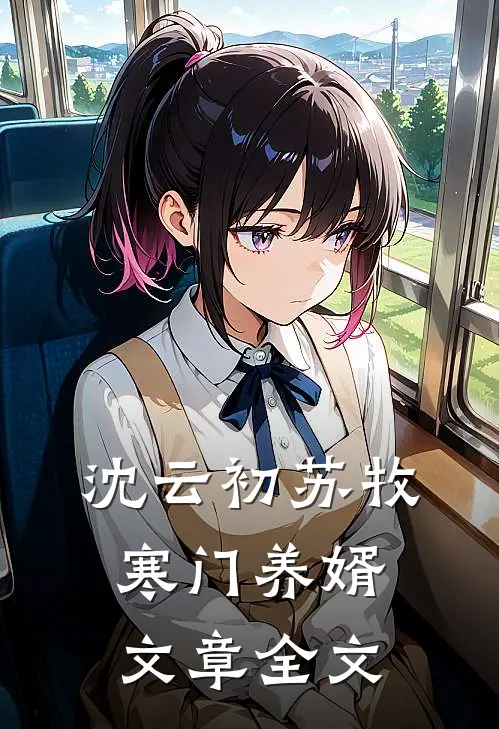 沈云初苏牧寒门养婿文章全文