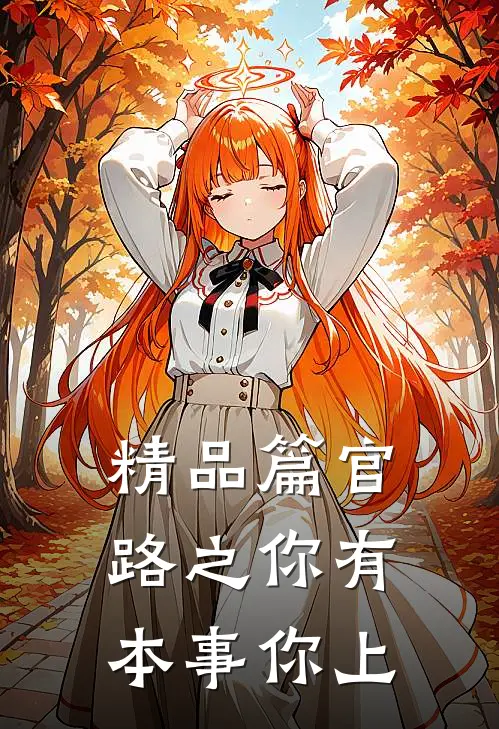 精品篇官路之你有本事你上