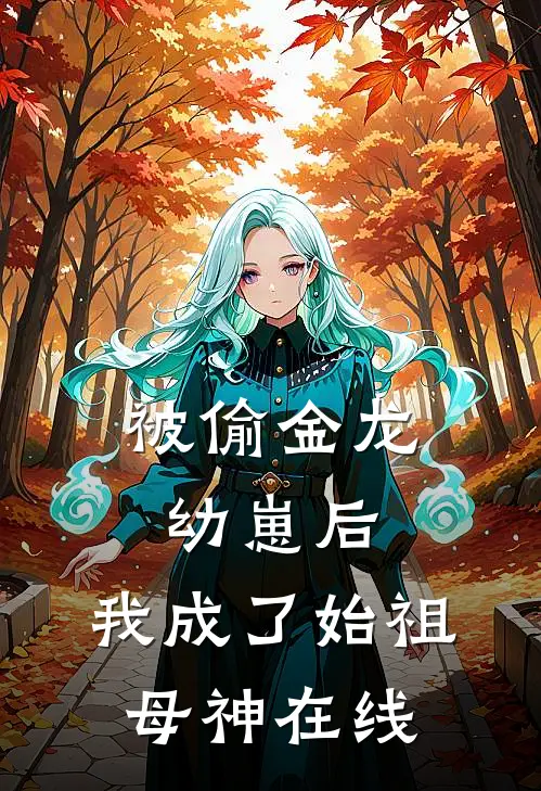 被偷金龙幼崽后，我成了始祖母神在线