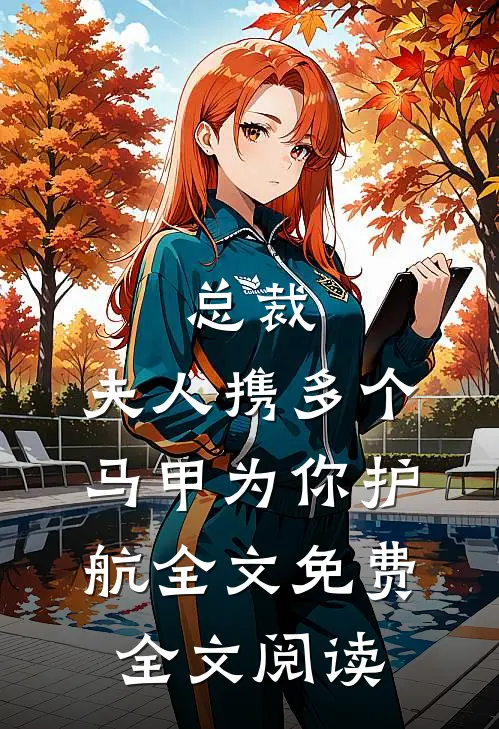 总裁,夫人携多个马甲为你护航全文免费全文阅读