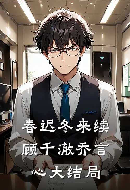 春迟冬来续顾千澈乔言心大结局
