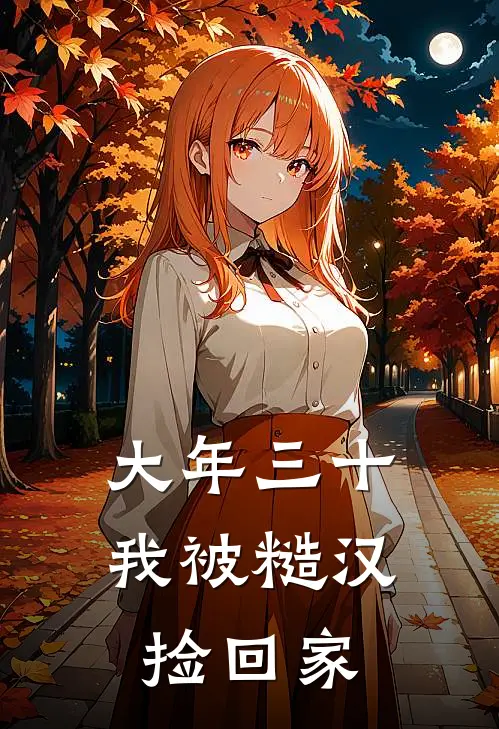 大年三十,我被糙汉捡回家 一碗豆花
