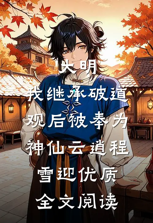 大明:我继承破道观后被奉为神仙(云逍程雪迎)优质全文阅读